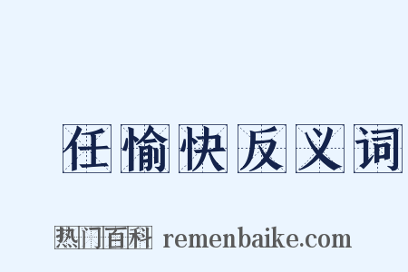 勝任愉快反义词是什么意思的图片